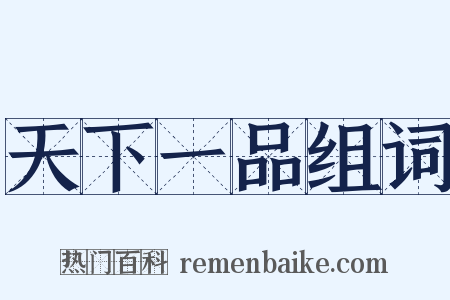 天下一品组词是什么意思的图片